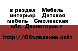  в раздел : Мебель, интерьер » Детская мебель . Смоленская обл.,Десногорск г.